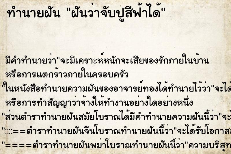 ทำนายฝัน ฝันว่าจับปูสีฟ้าได้ ทำนายฝัน ฝันว่าจับปูสีฟ้าได้