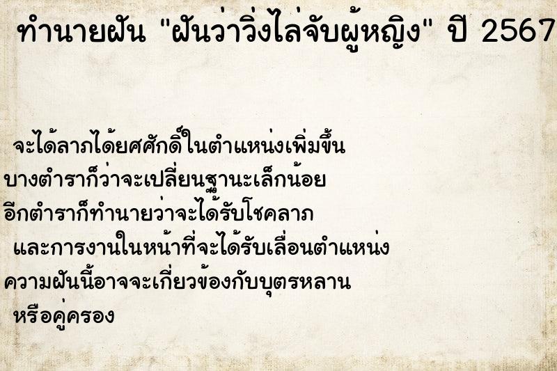 ทำนายฝันฝันว่าวิ่งไล่จับผู้หญิง ทำนายฝันทำนายฝันฝันว่าวิ่งไล่จับผู้หญิง