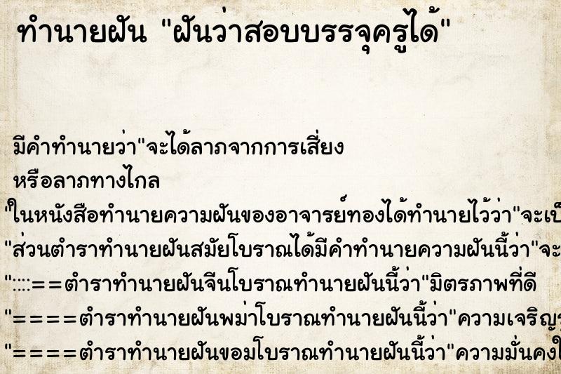 ทำนายฝัน ฝันว่าสอบบรรจุครูได้ ตำราโบราณ แม่นที่สุดในโลก