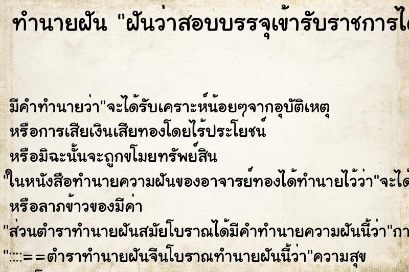 ทำนายฝัน ฝันว่าสอบบรรจุเข้ารับราชการได้ ทำนายฝัน ฝันว่าสอบบรรจุเข้ารับราชการได้
