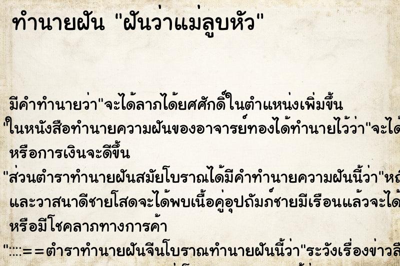 ทำนายฝัน ฝันว่าแม่ลูบหัว ทำนายฝัน ฝันว่าแม่ลูบหัว