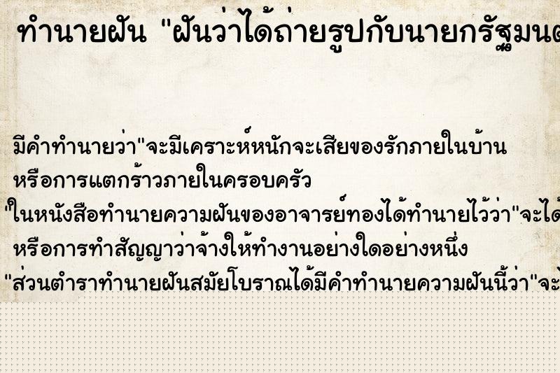 ทำนายฝันฝันว่าได้ถ่ายรูปกับนายกรัฐมนตรี ทำนายฝันทำนายฝันฝันว่าได้ถ่ายรูปกับนายกรัฐมนตรี