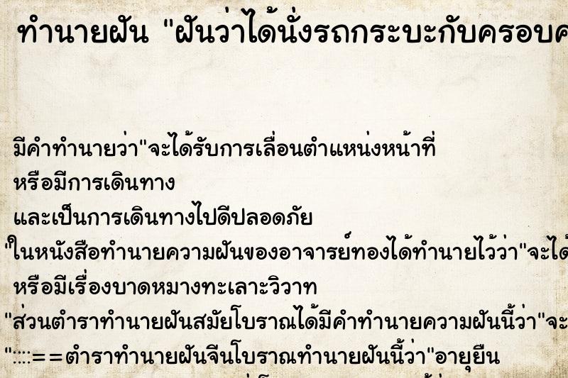ทำนายฝันฝันว่าได้นั่งรถกระบะกับครอบครัว ทำนายฝันทำนายฝันฝันว่าได้นั่งรถกระบะกับครอบครัว