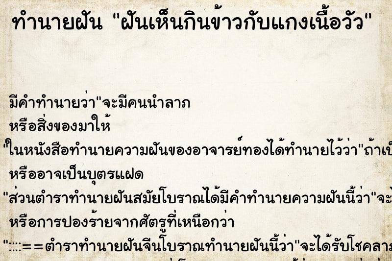 ทำนายฝันทำนายฝันฝันเห็นกินข้าวกับแกงเนื้อวัว