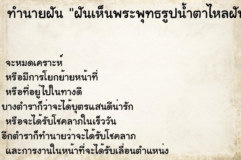 ทำนายฝันฝันเห็นพระพุทธรูปน้ำตาไหลฝันว่าพระพุทธรูปน้ำตาไหล ทำนายฝันทำนายฝันฝันเห็นพระพุทธรูปน้ำตาไหลฝันว่าพระพุทธรูปน้ำตาไหล