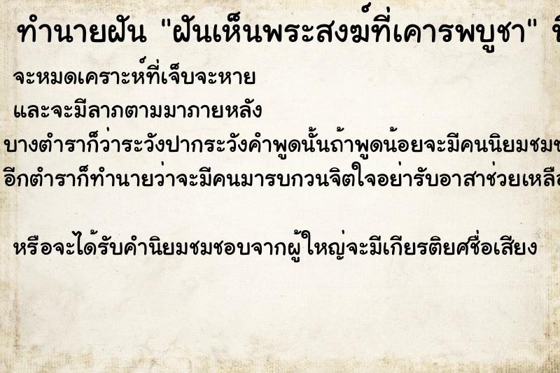 ทำนายฝันทำนายฝันฝันเห็นพระสงฆ์ที่เคารพบูชา