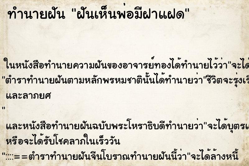 ทำนายฝัน ฝันเห็นพ่อมีฝาแฝด ทำนายฝัน ฝันเห็นพ่อมีฝาแฝด