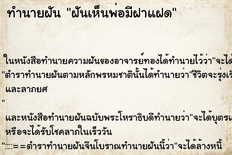 ทำนายฝัน ฝันเห็นพ่อมีฝาแฝด ตำราโบราณ แม่นที่สุดในโลก