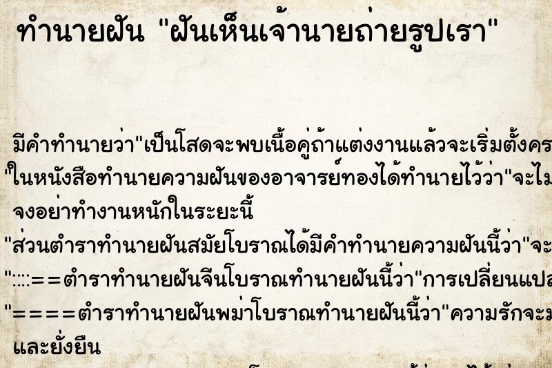 ทำนายฝัน ฝันเห็นเจ้านายถ่ายรูปเรา ทำนายฝัน ฝันเห็นเจ้านายถ่ายรูปเรา