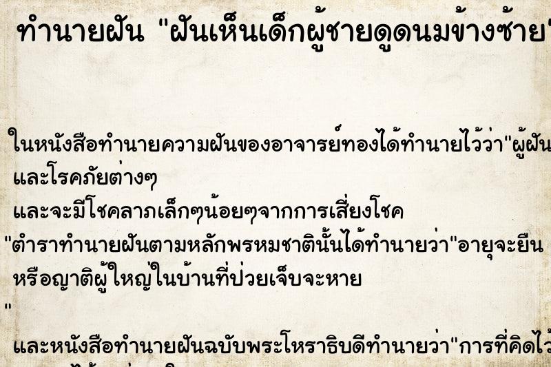 ทำนายฝันฝันเห็นเด็กผู้ชายดูดนมข้างซ้าย ทำนายฝันทำนายฝันฝันเห็นเด็กผู้ชายดูดนมข้างซ้าย