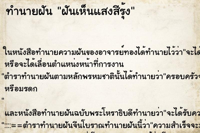 ทำนายฝันทำนายฝันฝันเห็นแสงสีรุ้ง