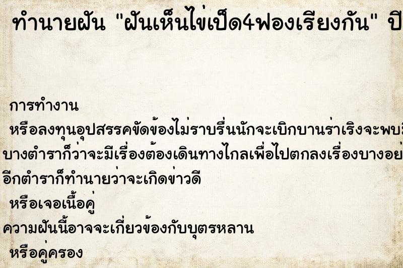 ทำนายฝันฝันเห็นไข่เป็ด4ฟองเรียงกัน ทำนายฝันทำนายฝันฝันเห็นไข่เป็ด4ฟองเรียงกัน
