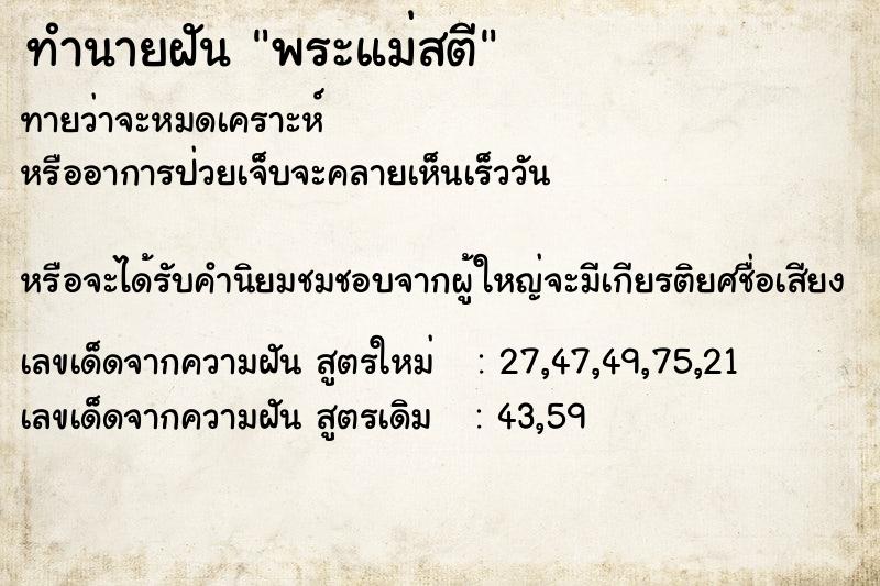 ทำนายฝันพระแม่สตี ทำนายฝันทำนายฝันพระแม่สตี