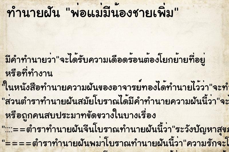 ทำนายฝัน พ่อแม่มีน้องชายเพิ่ม ทำนายฝัน พ่อแม่มีน้องชายเพิ่ม