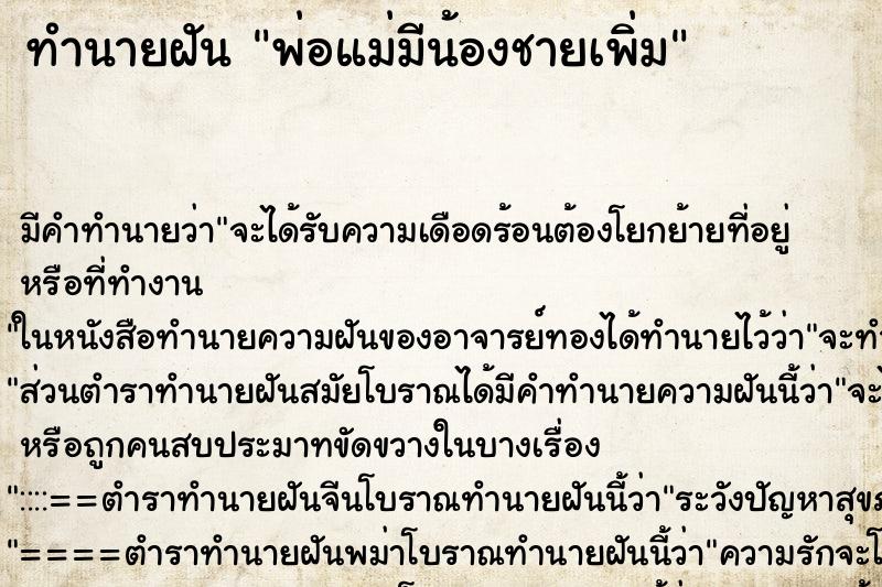 ทำนายฝัน พ่อแม่มีน้องชายเพิ่ม ตำราโบราณ แม่นที่สุดในโลก