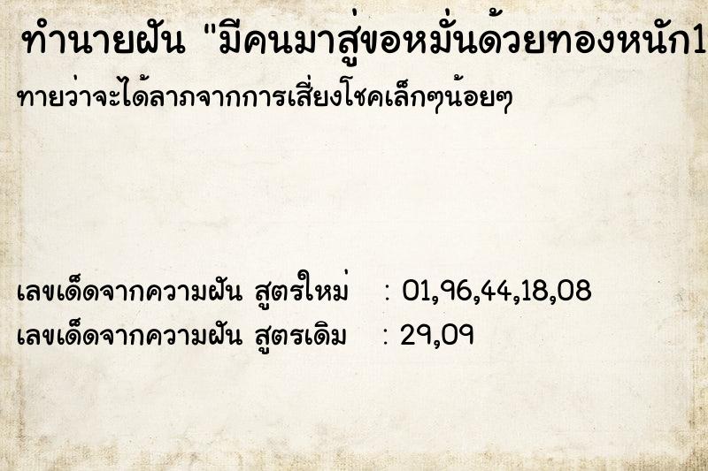 ทำนายฝันทำนายฝันมีคนมาสู่ขอหมั่นด้วยทองหนัก1บาท