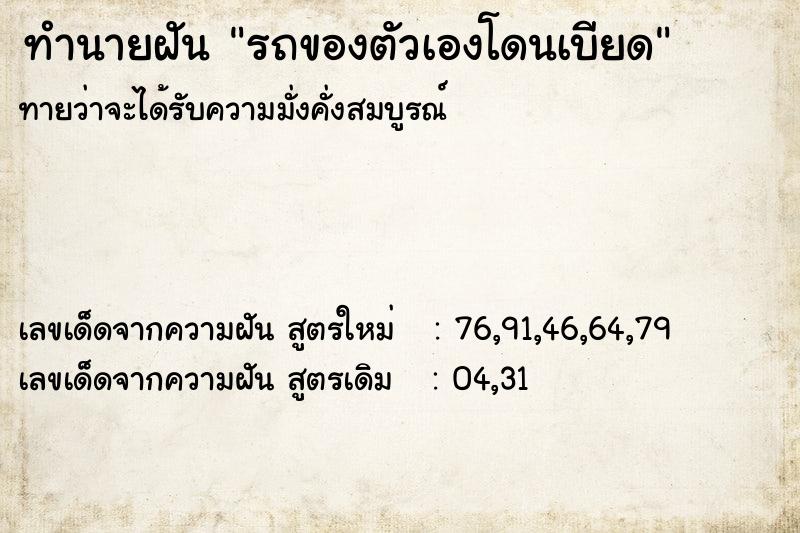 ทำนายฝันรถของตัวเองโดนเบียด ทำนายฝันทำนายฝันรถของตัวเองโดนเบียด