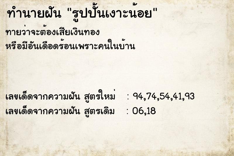 ทำนายฝันทำนายฝันรูปปั้นเงาะน้อย