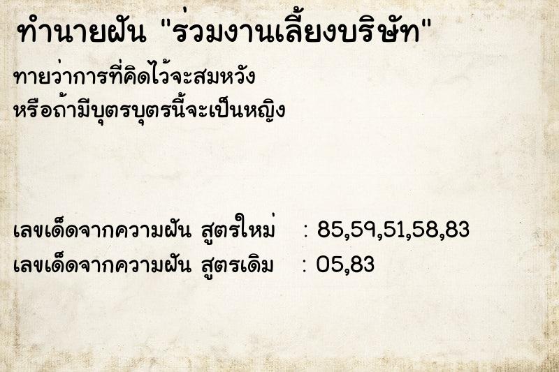 ทำนายฝันร่วมงานเลี้ยงบริษัท ทำนายฝันทำนายฝันร่วมงานเลี้ยงบริษัท