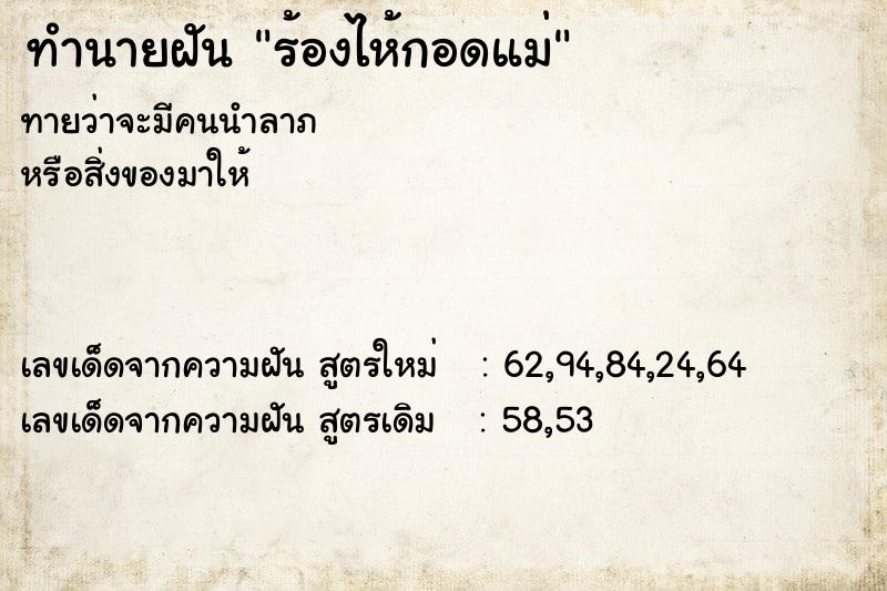 ทำนายฝัน ร้องไห้กอดแม่ ทำนายฝัน ร้องไห้กอดแม่