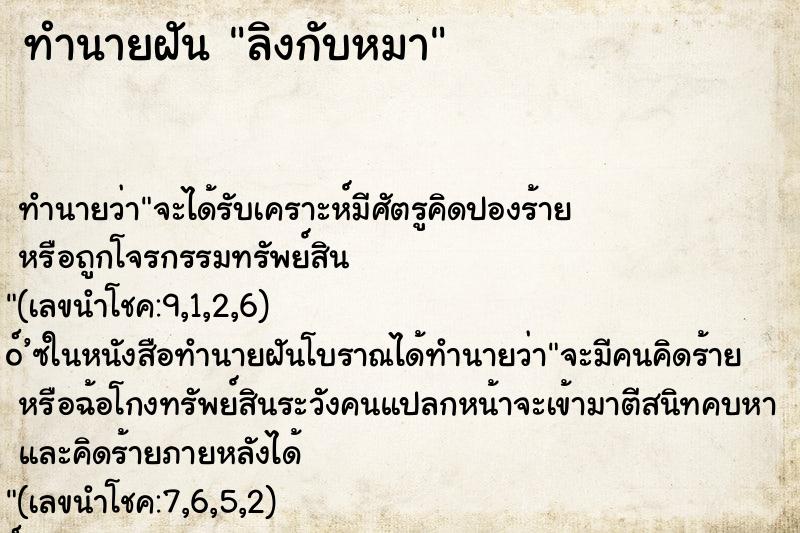 ทำนายฝัน ลิงกับหมา