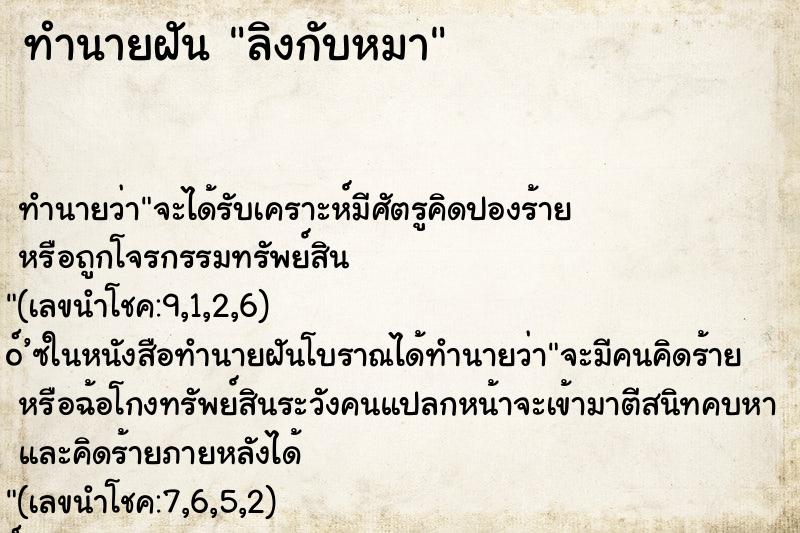 ทำนายฝัน ลิงกับหมา ตำราโบราณ แม่นที่สุดในโลก