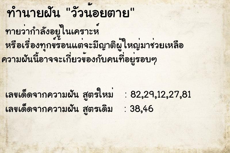 ทำนายฝันทำนายฝันวัวน้อยตาย