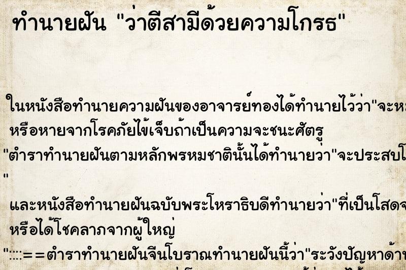 ทำนายฝัน ว่าตีสามีด้วยความโกรธ