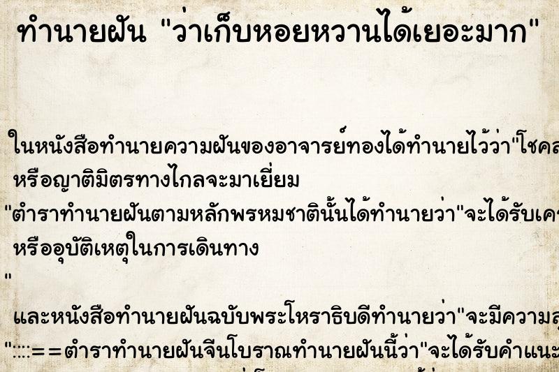 ทำนายฝัน ว่าเก็บหอยหวานได้เยอะมาก ทำนายฝัน ว่าเก็บหอยหวานได้เยอะมาก