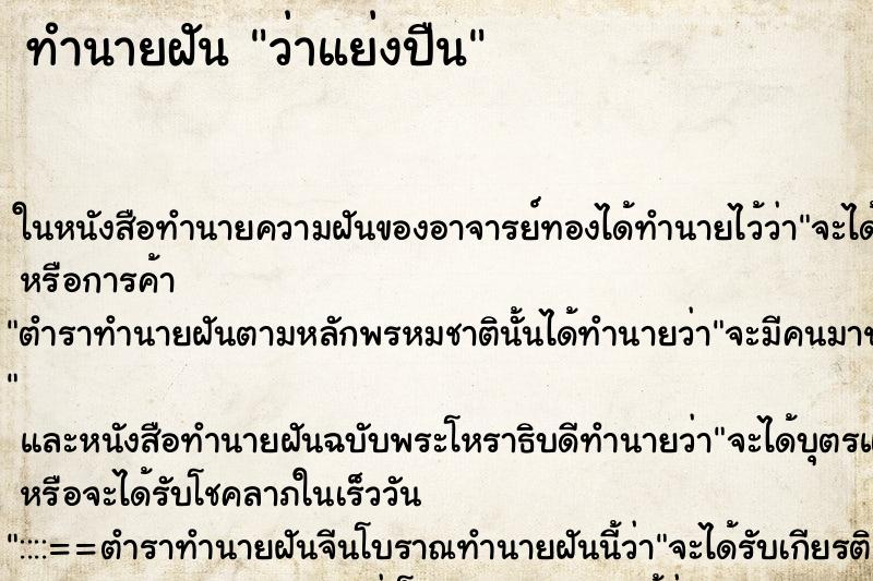 ทำนายฝันทำนายฝันว่าแย่งปืน