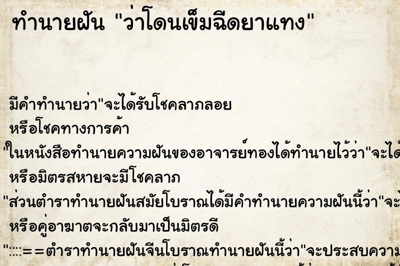 ทำนายฝัน ว่าโดนเข็มฉีดยาแทง ทำนายฝัน ว่าโดนเข็มฉีดยาแทง