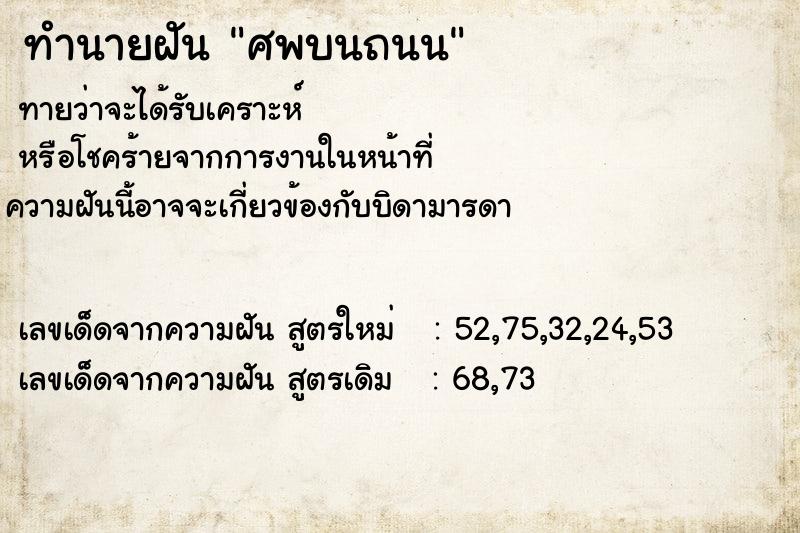 ทำนายฝันศพบนถนน ทำนายฝันทำนายฝันศพบนถนน