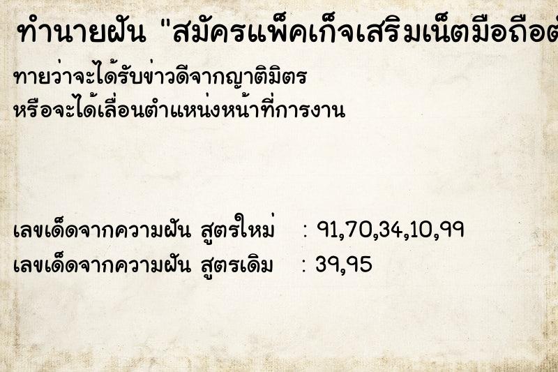 ทำนายฝันสมัครแพ็คเก็จเสริมเน็ตมือถือตัวเอง ทำนายฝันทำนายฝันสมัครแพ็คเก็จเสริมเน็ตมือถือตัวเอง