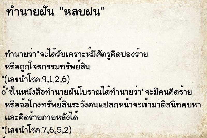 ทำนายฝัน หลบฝน