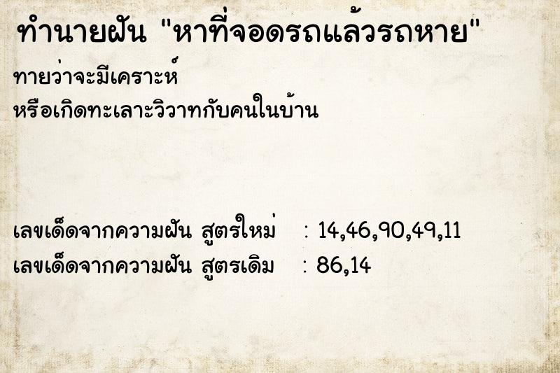 ทำนายฝัน หาที่จอดรถแล้วรถหาย ทำนายฝัน หาที่จอดรถแล้วรถหาย
