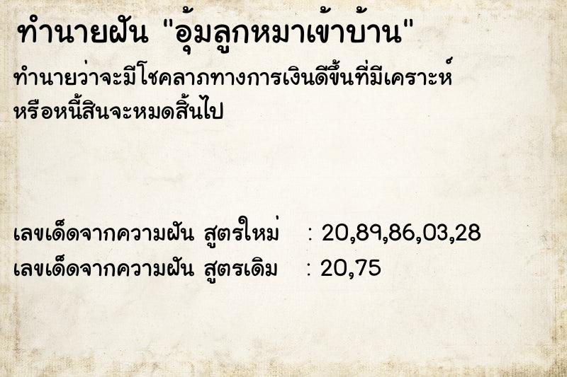 ทำนายฝัน อุ้มลูกหมาเข้าบ้าน ทำนายฝัน อุ้มลูกหมาเข้าบ้าน