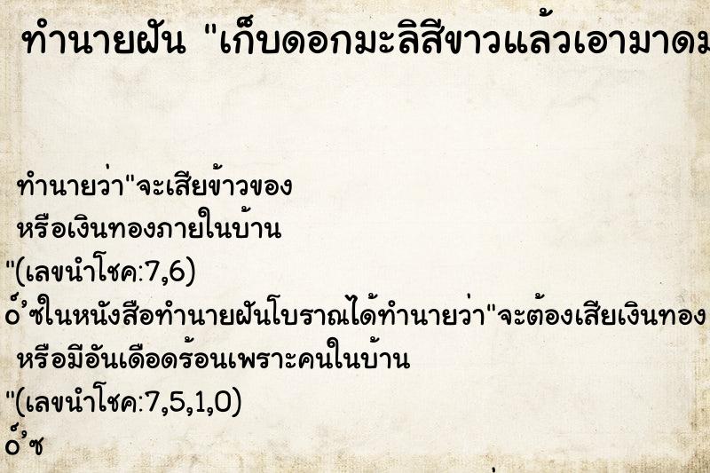 ทำนายฝัน เก็บดอกมะลิสีขาวแล้วเอามาดมกลิ่น ทำนายฝัน เก็บดอกมะลิสีขาวแล้วเอามาดมกลิ่น