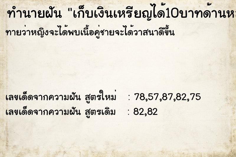 ทำนายฝันทำนายฝันเก็บเงินเหรียญได้10บาทด้านหลังมีตัวเลข49