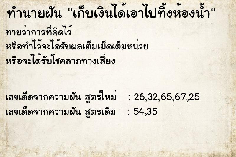 ทำนายฝันทำนายฝันเก็บเงินได้เอาไปทิ้งห้องน้ำ
