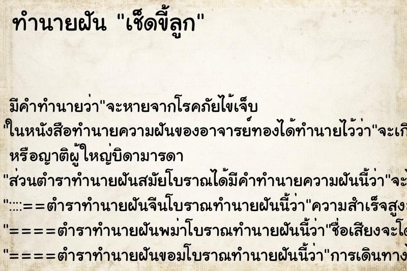 ทำนายฝัน เช็ดขี้ลูก ทำนายฝัน เช็ดขี้ลูก