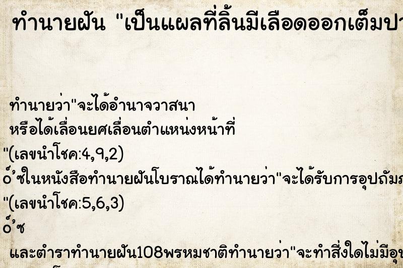 ทำนายฝัน เป็นแผลที่ลิ้นมีเลือดออกเต็มปาก ตำราโบราณ แม่นที่สุดในโลก