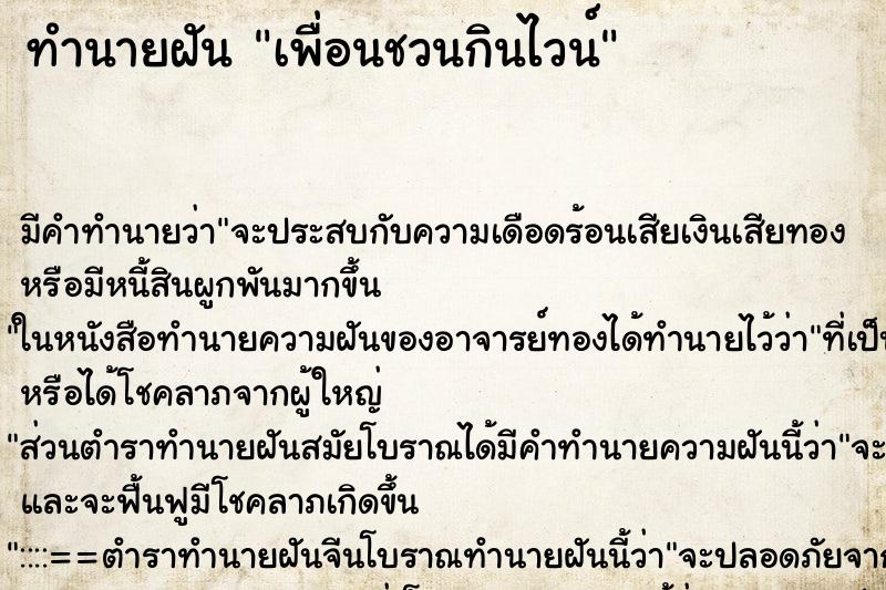 ทำนายฝัน เพื่อนชวนกินไวน์ ทำนายฝัน เพื่อนชวนกินไวน์