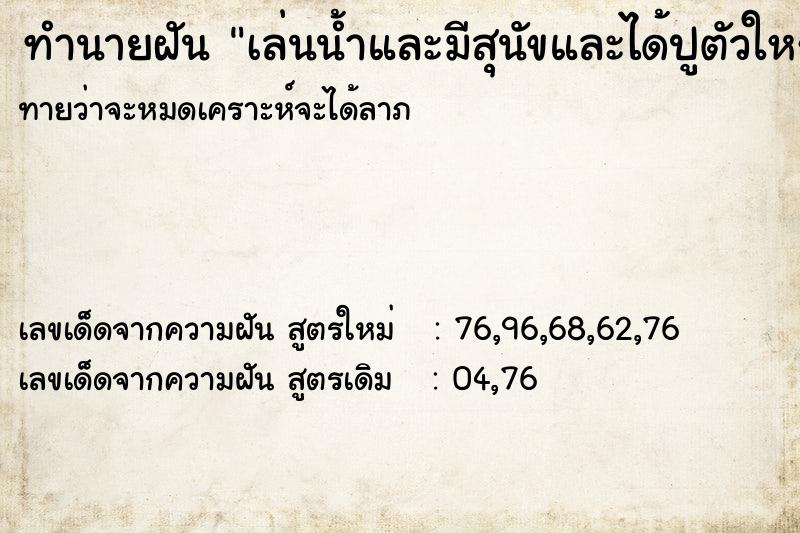 ทำนายฝันเล่นน้ำและมีสุนัขและได้ปูตัวใหญ่ ทำนายฝันทำนายฝันเล่นน้ำและมีสุนัขและได้ปูตัวใหญ่