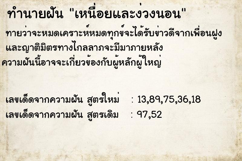 ทำนายฝันทำนายฝันเหนื่อยและง่วงนอน