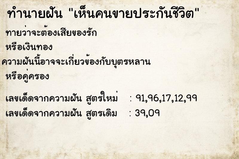 ทำนายฝันเห็นคนขายประกันชีวิต ทำนายฝันทำนายฝันเห็นคนขายประกันชีวิต
