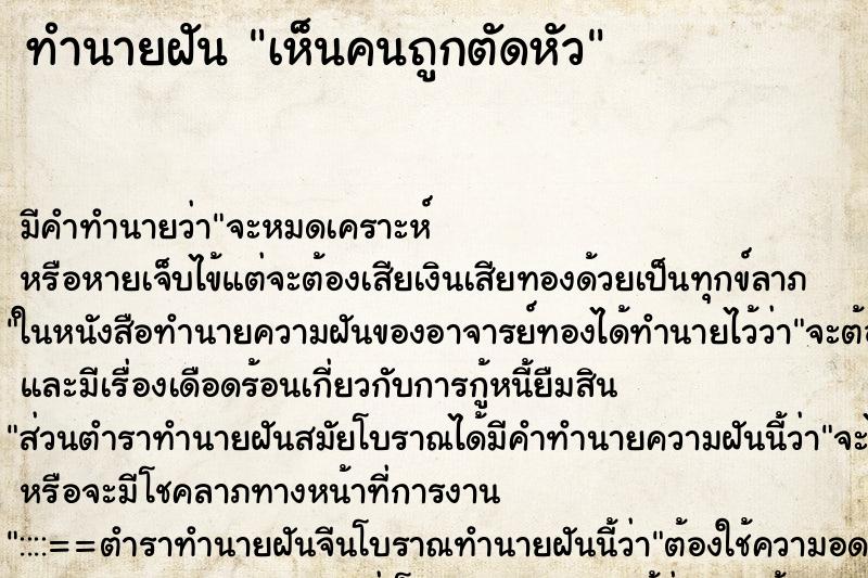 ทำนายฝัน เห็นคนถูกตัดหัว ทำนายฝัน เห็นคนถูกตัดหัว
