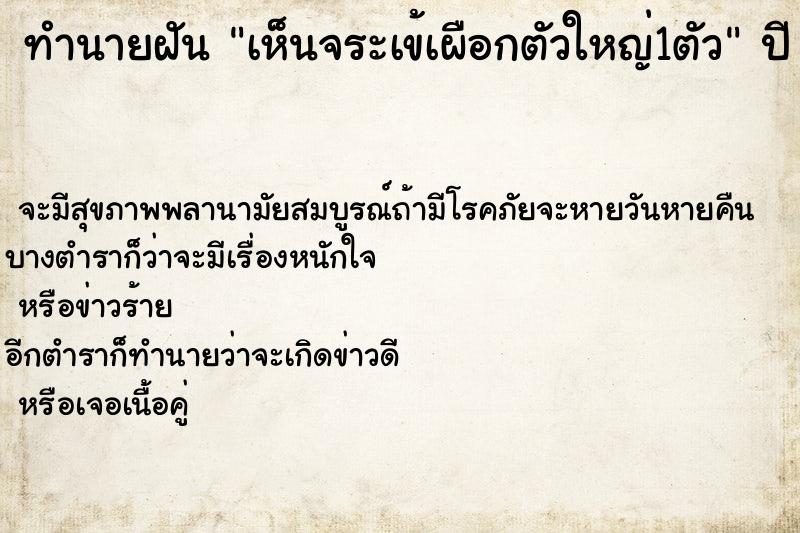 ทำนายฝันทำนายฝันเห็นจระเข้เผือกตัวใหญ่1ตัว