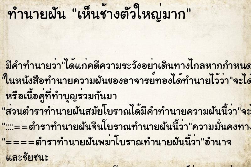 ทำนายฝัน เห็นช้างตัวใหญ่มาก