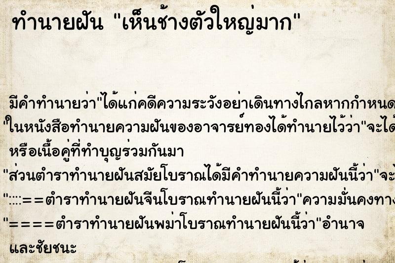 ทำนายฝัน เห็นช้างตัวใหญ่มาก ตำราโบราณ แม่นที่สุดในโลก