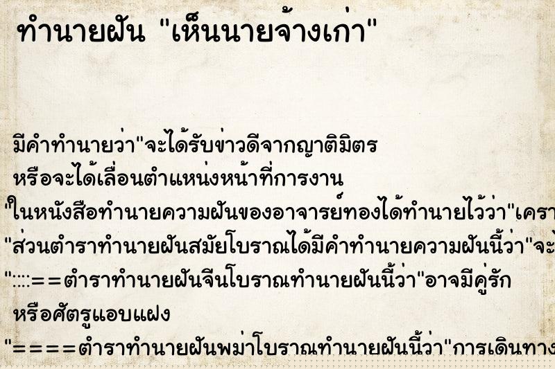 ทำนายฝัน เห็นนายจ้างเก่า ทำนายฝัน เห็นนายจ้างเก่า